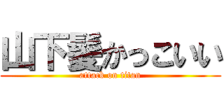 山下髪かっこいい (attack on titan)