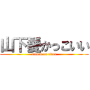 山下髪かっこいい (attack on titan)