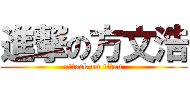 進撃の方文浩 (attack on titan)