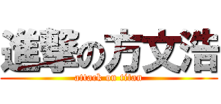 進撃の方文浩 (attack on titan)