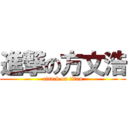 進撃の方文浩 (attack on titan)