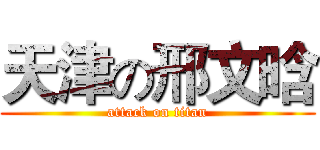 天津の邢文晗 (attack on titan)