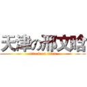 天津の邢文晗 (attack on titan)