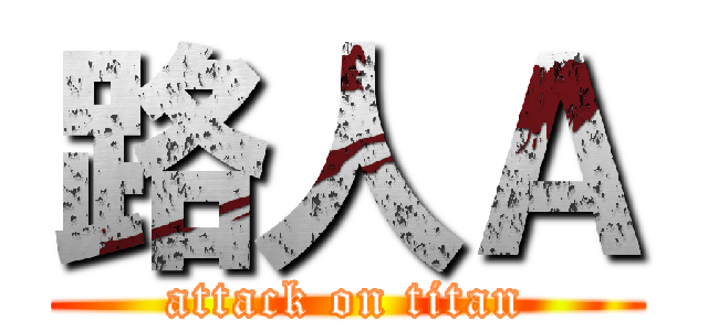 路人Ａ (attack on titan)
