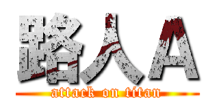 路人Ａ (attack on titan)