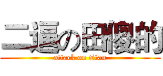 二逼の田傻的 (attack on titan)
