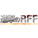 進撃のＲＦＦ (attack on rff)