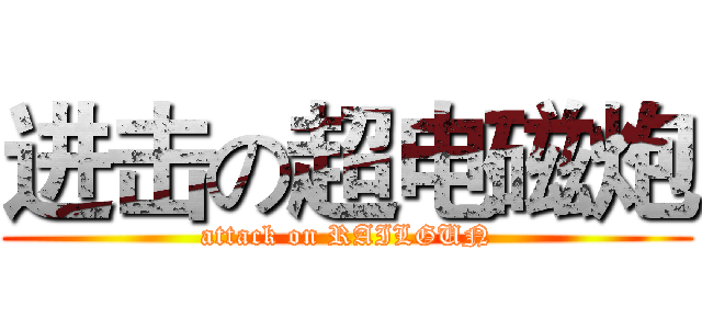 进击の超电磁炮 (attack on RAILGUN)