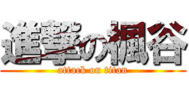 進撃の楓谷 (attack on titan)