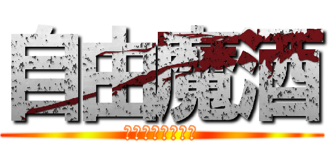 自由魔酒 (小小帝国玩家论坛)