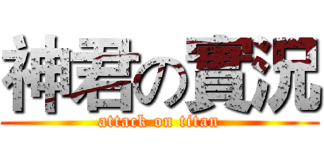 神君の實況 (attack on titan)