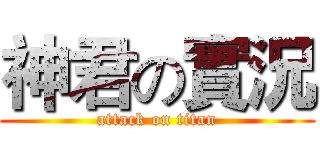 神君の實況 (attack on titan)