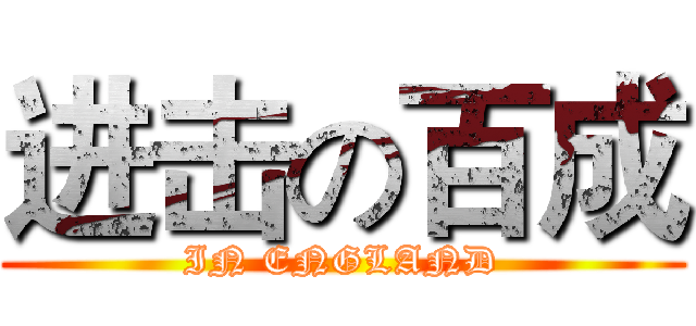 进击の百成 (IN ENGLAND)