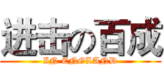 进击の百成 (IN ENGLAND)