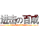 进击の百成 (IN ENGLAND)