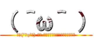 （ ＾ω＾ ） (┏┗('ิq'ิ) ┓┛ キェェェェェェィイイイイイイイ)