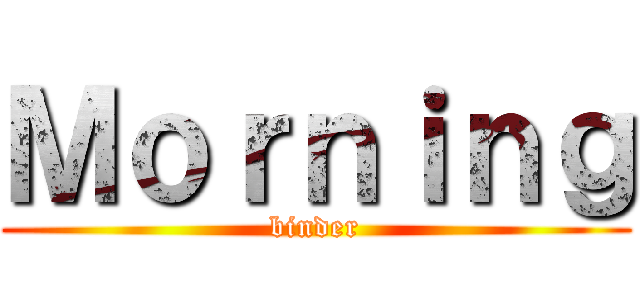 Ｍｏｒｎｉｎｇ (binder)