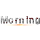 Ｍｏｒｎｉｎｇ (binder)