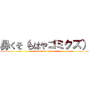 鼻くそ（もはやゴミクズ） (attack on titan)