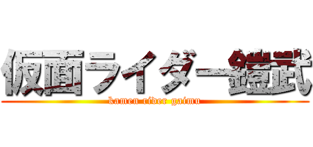 仮面ライダー鎧武 (kamen rider gaimu)