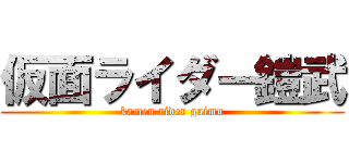 仮面ライダー鎧武 (kamen rider gaimu)