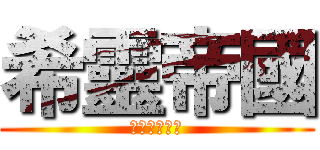 希靈帝國 (潛水了三千年)