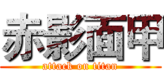 赤影面甲 (attack on titan)