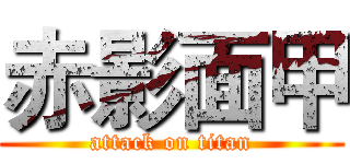 赤影面甲 (attack on titan)