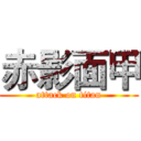 赤影面甲 (attack on titan)