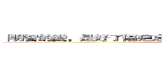 「明智的愛，是好了傷疤忘了疼：我會記得你，然後愛别人。」 (attack on titan)