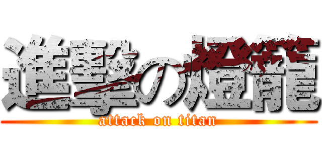 進擊の燈籠 (attack on titan)