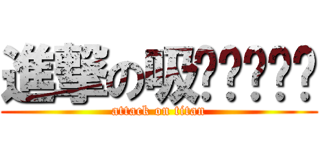 進撃の吸ㄅㄚ˙ㄆㄨ (attack on titan)
