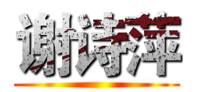 谢诗萍 ()