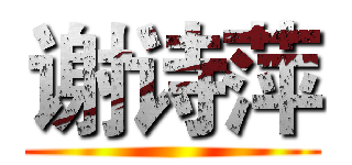 谢诗萍 ()