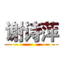 谢诗萍 ()