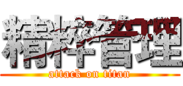 精粹管理 (attack on titan)