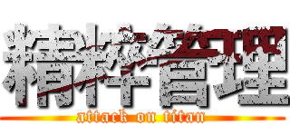 精粹管理 (attack on titan)