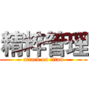 精粹管理 (attack on titan)