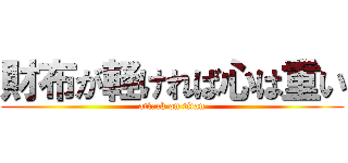 財布が軽ければ心は重い (attack on titan)
