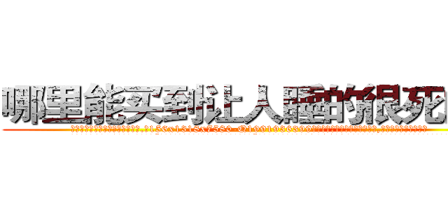 哪里能买到让人睡的很死的药 (哪里能买到让人睡的很死的药【电.话156x1318x7580-Q1991936399鑫宏药业】我们做的是长期生意,靠的是老客户长期支持
参考消息网2月20日报道 韩媒称，“剩女多、离婚率高的城市，房价一定会上涨。”这是中国经济学家金岩石2016年12月参加在上海举行的房地产相关论坛时说的话。
)