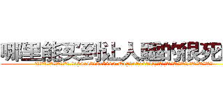 哪里能买到让人睡的很死的药 (哪里能买到让人睡的很死的药【电.话156x1318x7580-Q1991936399鑫宏药业】我们做的是长期生意,靠的是老客户长期支持
参考消息网2月20日报道 韩媒称，“剩女多、离婚率高的城市，房价一定会上涨。”这是中国经济学家金岩石2016年12月参加在上海举行的房地产相关论坛时说的话。
)