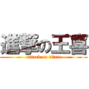 進撃の王喜 (attack on titan)