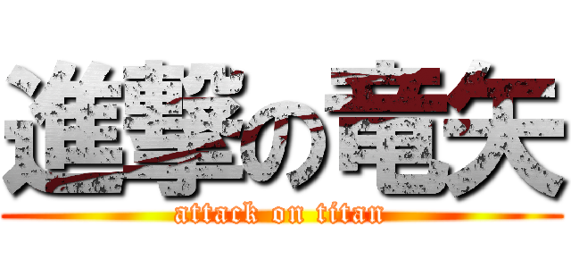 進撃の竜矢 (attack on titan)