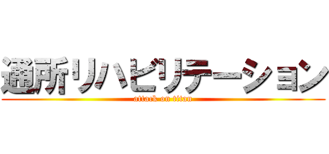 通所リハビリテーション (attack on titan)