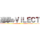 進撃のＶＩＬＥＣＴ (必達)