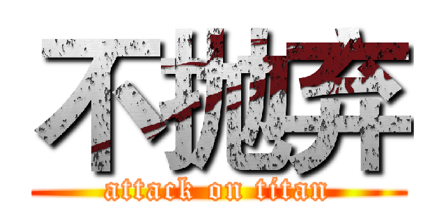 不抛弃 (attack on titan)