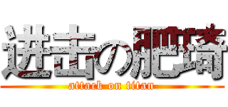 进击の肥琦 (attack on titan)