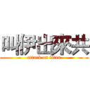 叫伊出來共 (attack on titan)