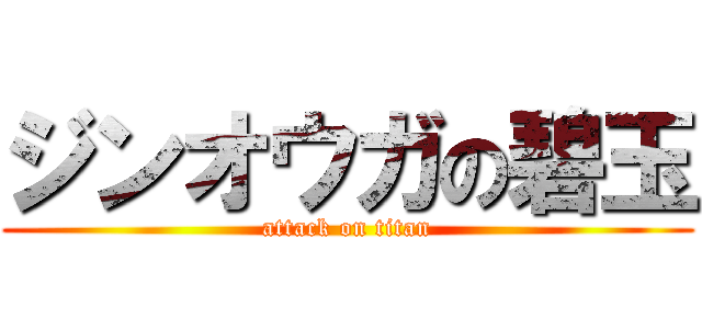 ジンオウガの碧玉 (attack on titan)