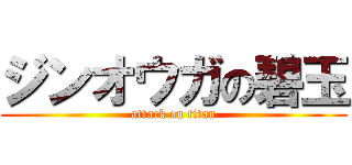 ジンオウガの碧玉 (attack on titan)